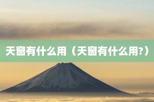 天窗有什么用（天窗有什么用?）