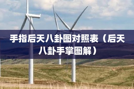 手指后天八卦图对照表（后天八卦手掌图解）