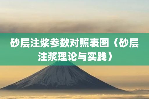 砂层注浆参数对照表图（砂层注浆理论与实践）