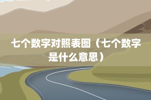 七个数字对照表图（七个数字是什么意思）
