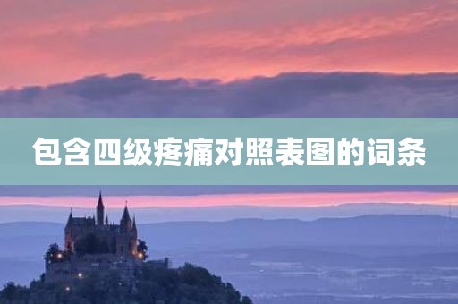 包含四级疼痛对照表图的词条