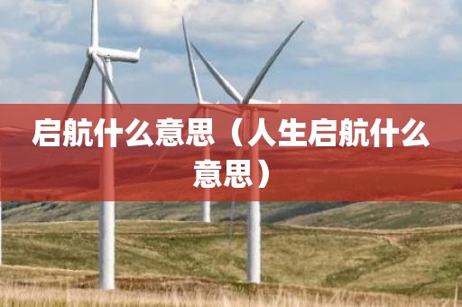 启航什么意思（人生启航什么意思）