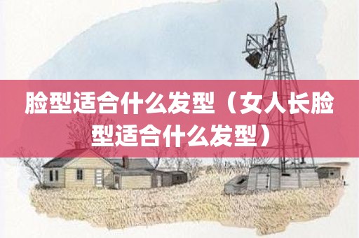 脸型适合什么发型（女人长脸型适合什么发型）