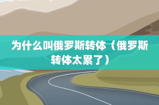 为什么叫俄罗斯转体（俄罗斯转体太累了）