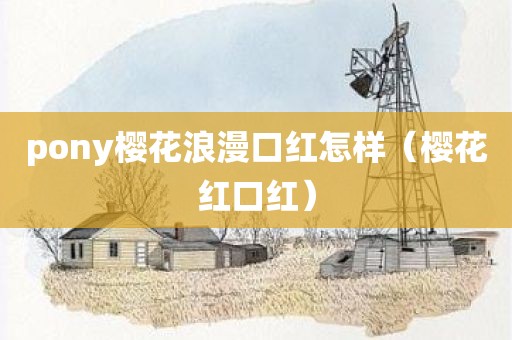 pony樱花浪漫口红怎样（樱花红口红）