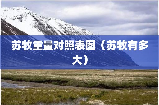 苏牧重量对照表图（苏牧有多大）