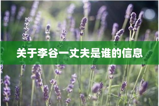 关于李谷一丈夫是谁的信息