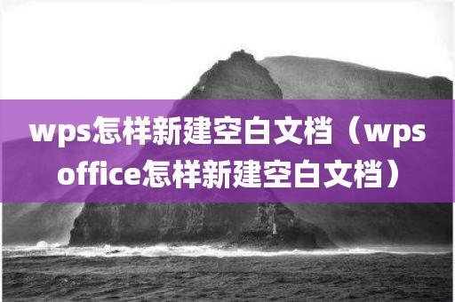 wps怎样新建空白文档（wpsoffice怎样新建空白文档）