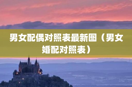 男女配偶对照表最新图（男女婚配对照表）