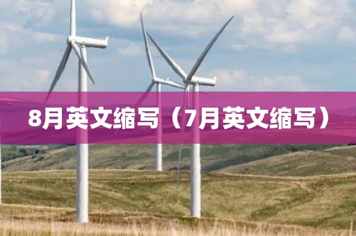 8月英文缩写（7月英文缩写）