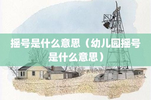 摇号是什么意思（幼儿园摇号是什么意思）