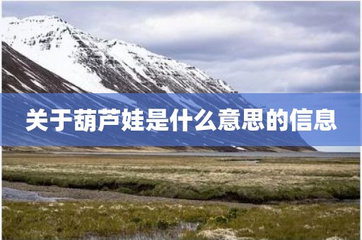 关于葫芦娃是什么意思的信息