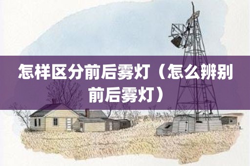 怎样区分前后雾灯（怎么辨别前后雾灯）