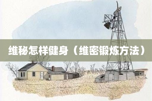 维秘怎样健身（维密锻炼方法）