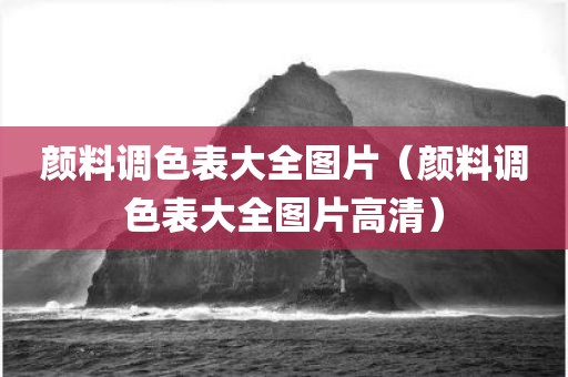 颜料调色表大全图片（颜料调色表大全图片高清）