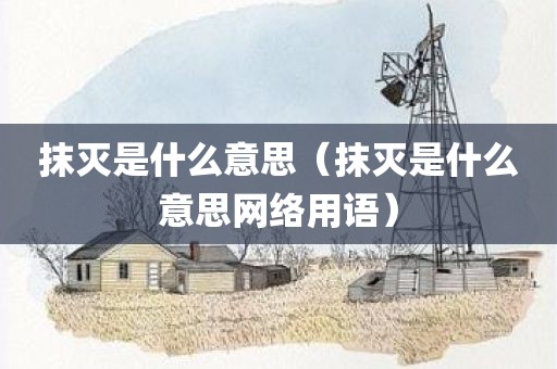抹灭是什么意思（抹灭是什么意思网络用语）