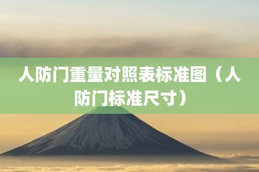人防门重量对照表标准图（人防门标准尺寸）