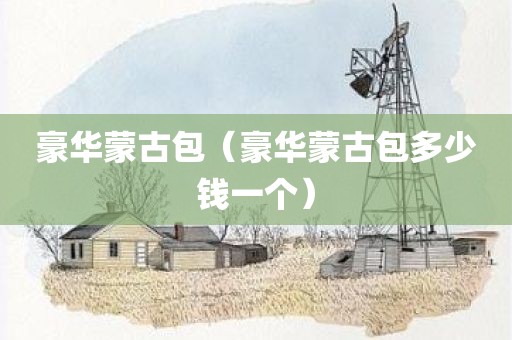 豪华蒙古包（豪华蒙古包多少钱一个）