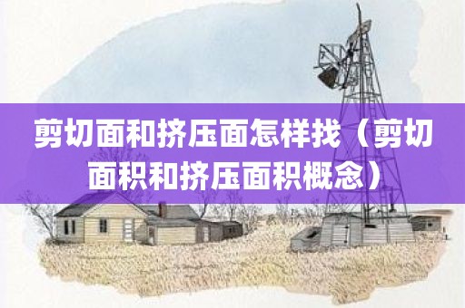 剪切面和挤压面怎样找（剪切面积和挤压面积概念）