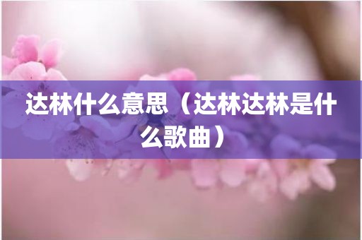 达林什么意思（达林达林是什么歌曲）