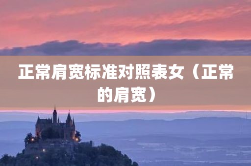 正常肩宽标准对照表女（正常的肩宽）