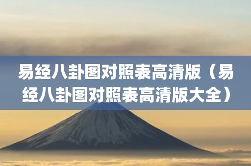 易经八卦图对照表高清版（易经八卦图对照表高清版大全）