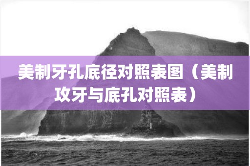 美制牙孔底径对照表图（美制攻牙与底孔对照表）