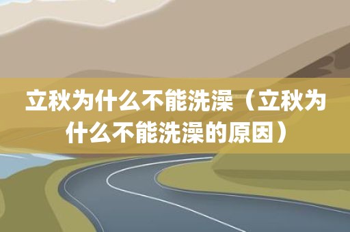 立秋为什么不能洗澡（立秋为什么不能洗澡的原因）