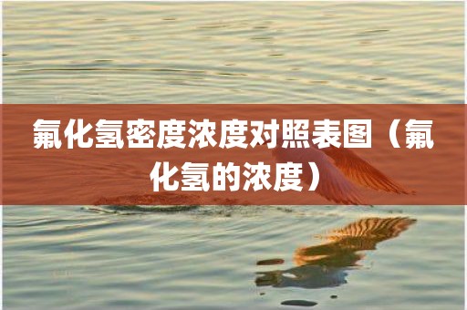氟化氢密度浓度对照表图（氟化氢的浓度）