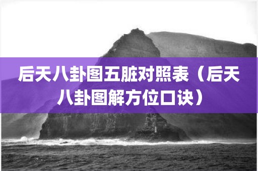 后天八卦图五脏对照表（后天八卦图解方位口诀）