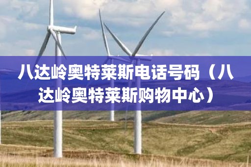 八达岭奥特莱斯电话号码（八达岭奥特莱斯购物中心）