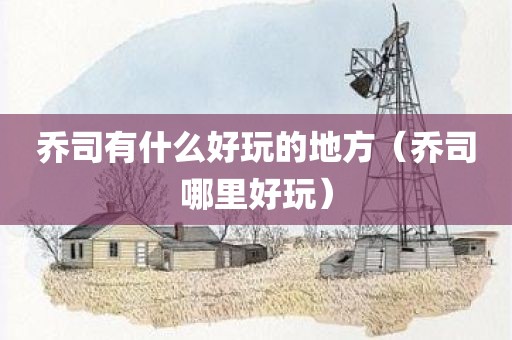 乔司有什么好玩的地方（乔司哪里好玩）