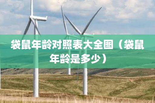 袋鼠年龄对照表大全图（袋鼠年龄是多少）
