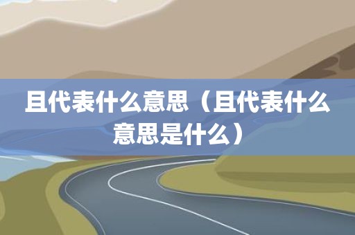 且代表什么意思（且代表什么意思是什么）