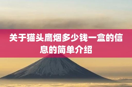 关于猫头鹰烟多少钱一盒的信息的简单介绍