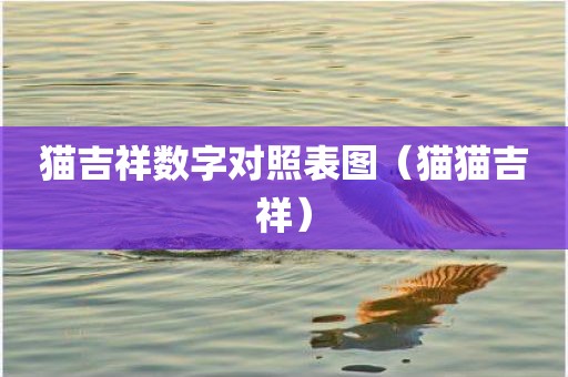 猫吉祥数字对照表图（猫猫吉祥）