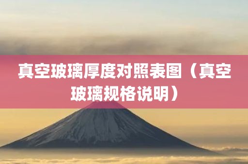 真空玻璃厚度对照表图（真空玻璃规格说明）