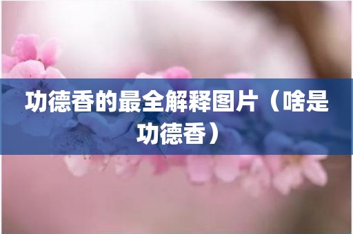 功德香的最全解释图片（啥是功德香）