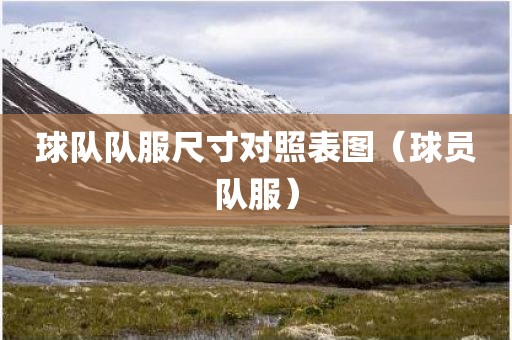 球队队服尺寸对照表图（球员队服）