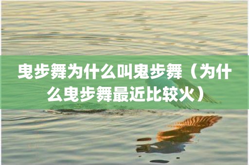 曳步舞为什么叫鬼步舞(为什么曳步舞最近比较火)