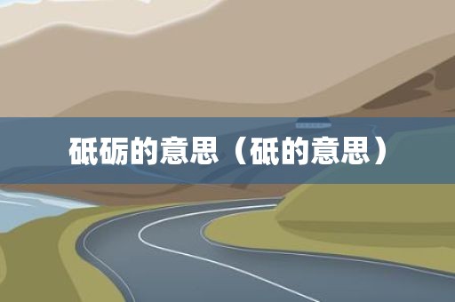 砥砺的意思（砥的意思）
