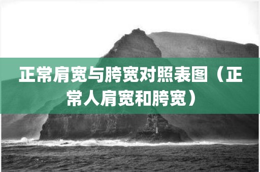 正常肩宽与胯宽对照表图（正常人肩宽和胯宽）