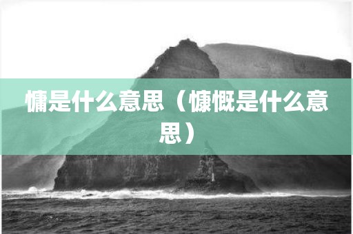 慵是什么意思（慷慨是什么意思）
