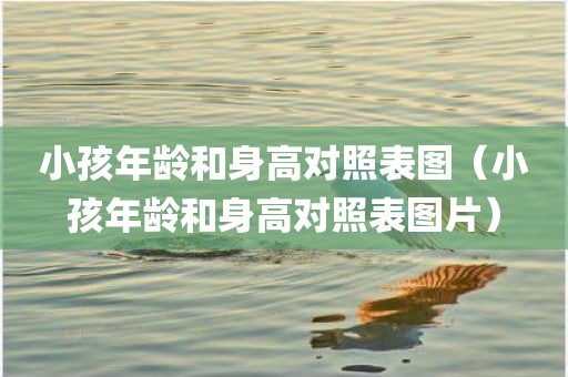 小孩年龄和身高对照表图（小孩年龄和身高对照表图片）