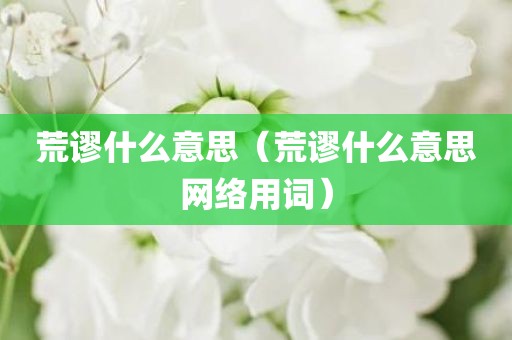 荒谬什么意思（荒谬什么意思网络用词）