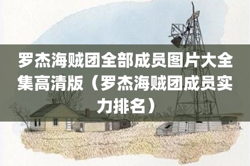 罗杰海贼团全部成员图片大全集高清版（罗杰海贼团成员实力排名）