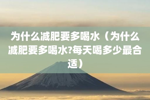 为什么减肥要多喝水（为什么减肥要多喝水?每天喝多少最合适）
