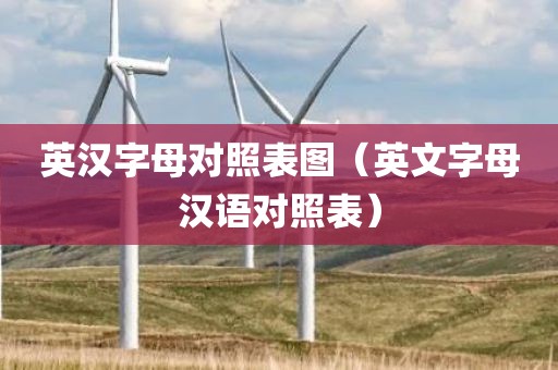 英汉字母对照表图（英文字母汉语对照表）