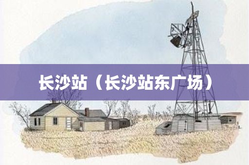 长沙站（长沙站东广场）