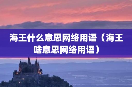 海王什么意思网络用语(海王啥意思网络用语)